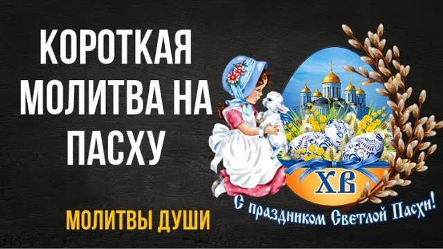 СЛУШАЙТЕ и ЧИТАЙТЕ ПРОСТУЮ Молитву на Пасху «Воскресение Христово»