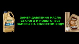 ЗАМЕР ДАВЛЕНИЯ МАСЛА СТАРОГО И НОВОГО РАВЕНОЛ и РОСНЕФТЬ