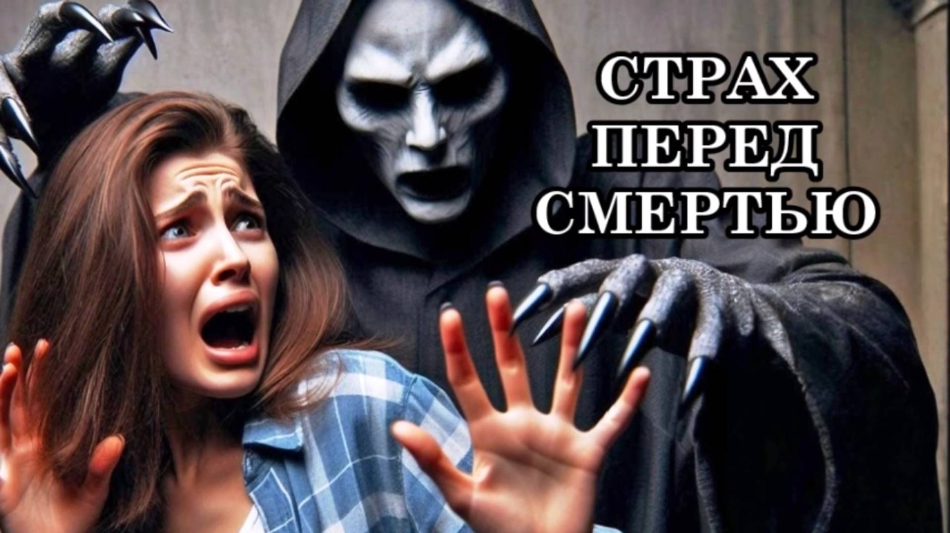 КАК ИЗБАВИТЬСЯ ОТ СТРАХА ПЕРЕД СМЕРТЬЮ И СТАРОСТЬЮ