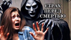 КАК ИЗБАВИТЬСЯ ОТ СТРАХА ПЕРЕД СМЕРТЬЮ И СТАРОСТЬЮ