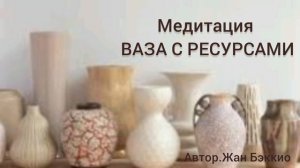 Ваза с ресурсами Медитация