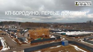 КП БОРОДИНО - ПОДОЛЬСК