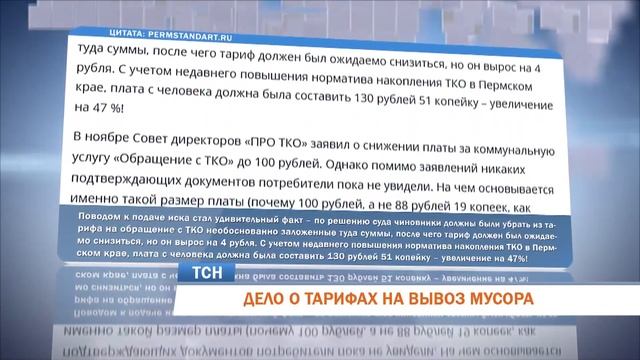 Пермские ТСЖ обратились в суд из за повышения тарифов на вывоз мусора смотреть онлайн