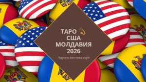 США Молдавия 2026