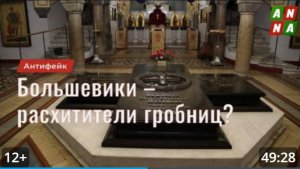 Большевики разорили усыпальницу российских адмиралов во Владимирском соборе Севастополя ?