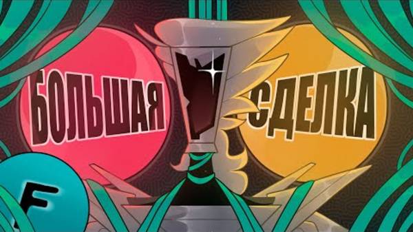 ПЕСНЯ СПАМТОНА НЕО___МЮЗИКЛ_БОЛЬШАЯ_СДЕЛКА