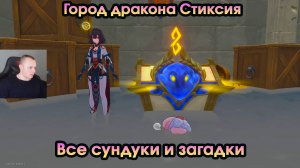Honkai Star Rail ➤ Город дракона Стиксия ➤ Все сундуки и загадки ➤ Прохождение игры HSR ➤ ХСР