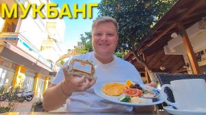 МУКБАНГ ЧТО ДАЛЬШЕ И КУДА ГРАЖДАНСТВО ТУРЦИИ