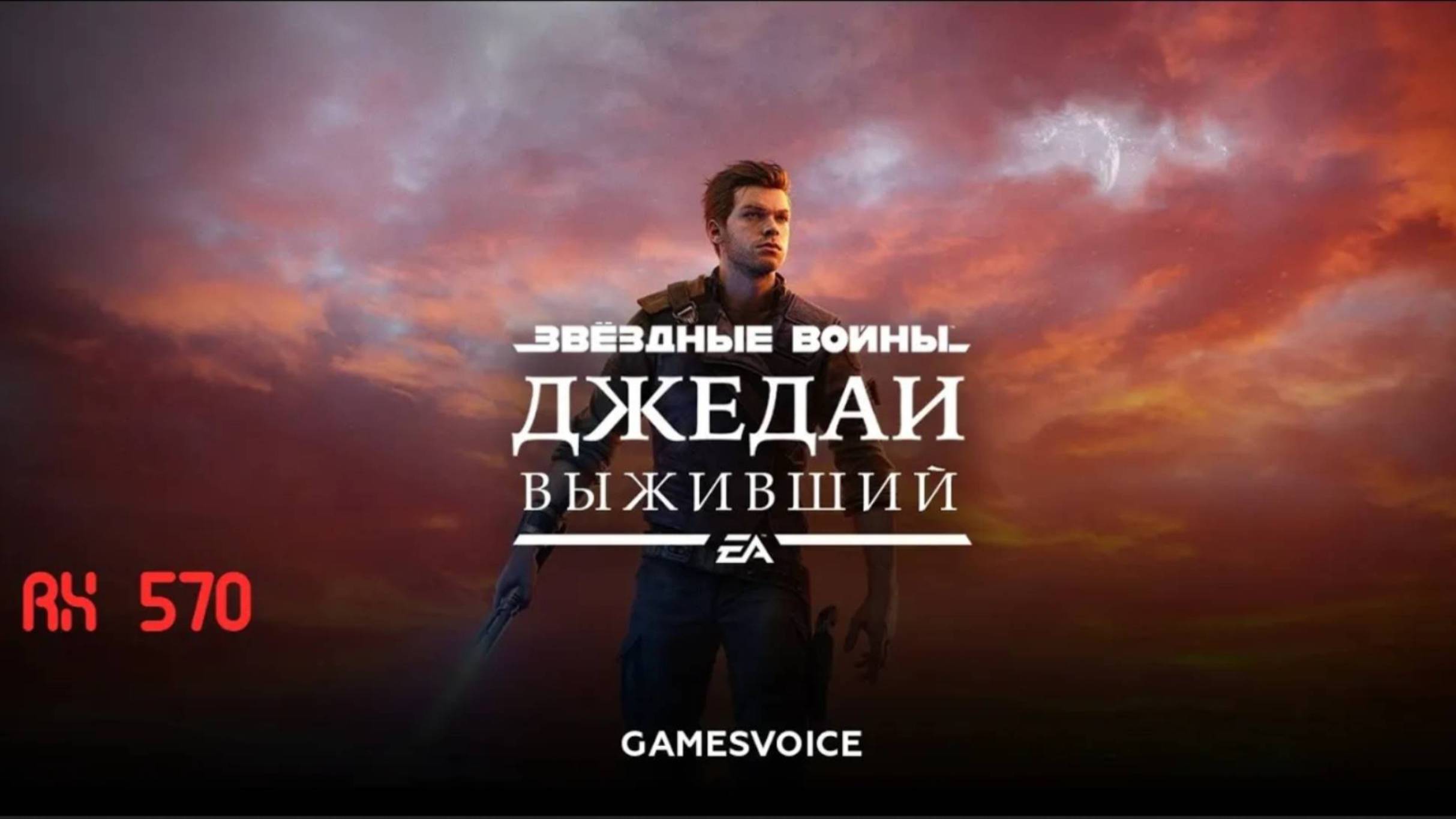 pt.8 ⚝ Star Wars Jedi Survivor ⚝ GamesVoice ⚝ Archivist ⚝ RX 570 Gameplay ⚝ Эта встреча - честь.