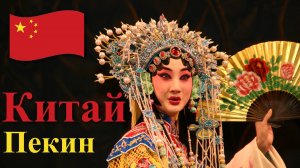 Поднебесная. Часть 1/8. (Пекин)