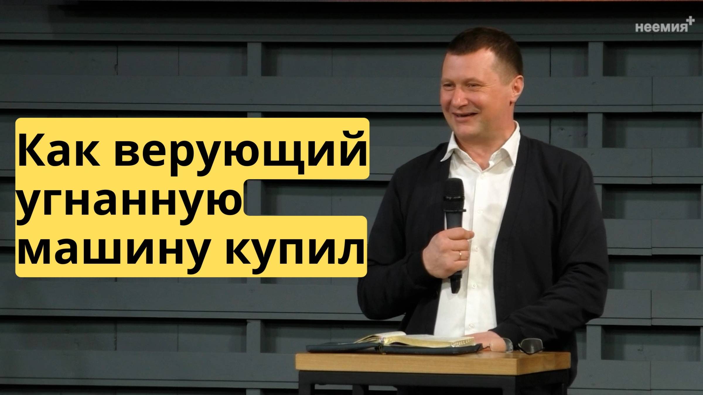 Как верующий угнанную машину купил | Свидетельство | Церковь "Неемия" г. Омск