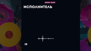 Музыкальный квиз "угадай хиты - зарубежная музыка" #7