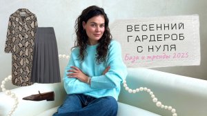 Весенний гардероб с нуля (база и тренды 2025)