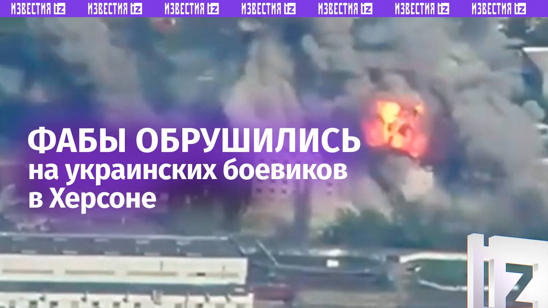Четыре ФАБ-500 разрушили до основания «конвейер смерти» в Херсоне
