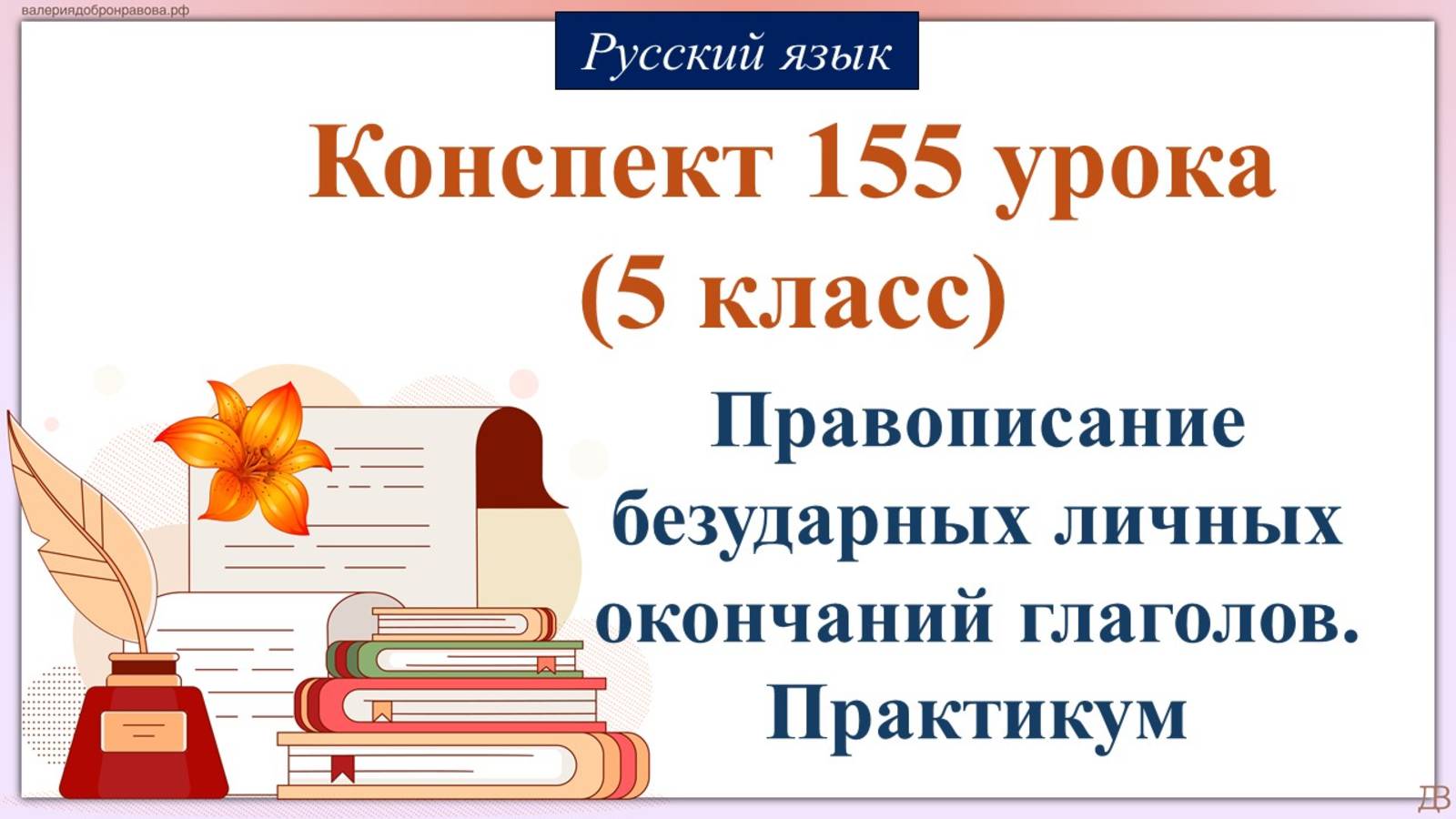 155 урок 4 четверть 5 класс. Правописание безударных личных окончаний глаголов. Практикум
