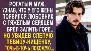Рогатый муж, узнав, что у его жены появился любовник, с тяжелым сердцем брёл залить горе... Но...