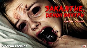 Заклятие. Демон внутри (2024) | Русский дублированный трейлер (18+) | В кино с 26 июня 2025