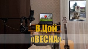 В.Цой (Кино) - "Весна"