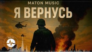 MatON - Я вернусь (AI) - Проект "Музыка со смыслом" - Премьера новой песни!