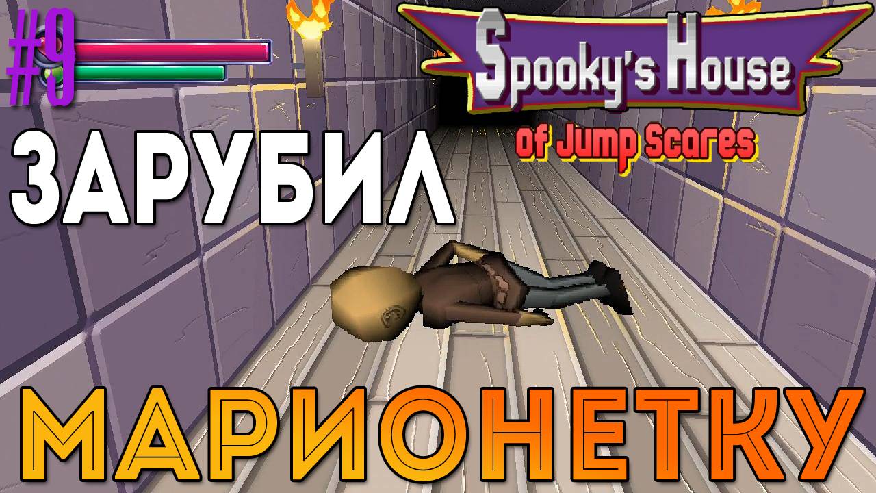 Spooky's House of Jump Scares - Зарубил марионетку [9]