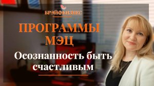Программы МЭЦ. Секрет как стать здоровым, счастливым и богатым