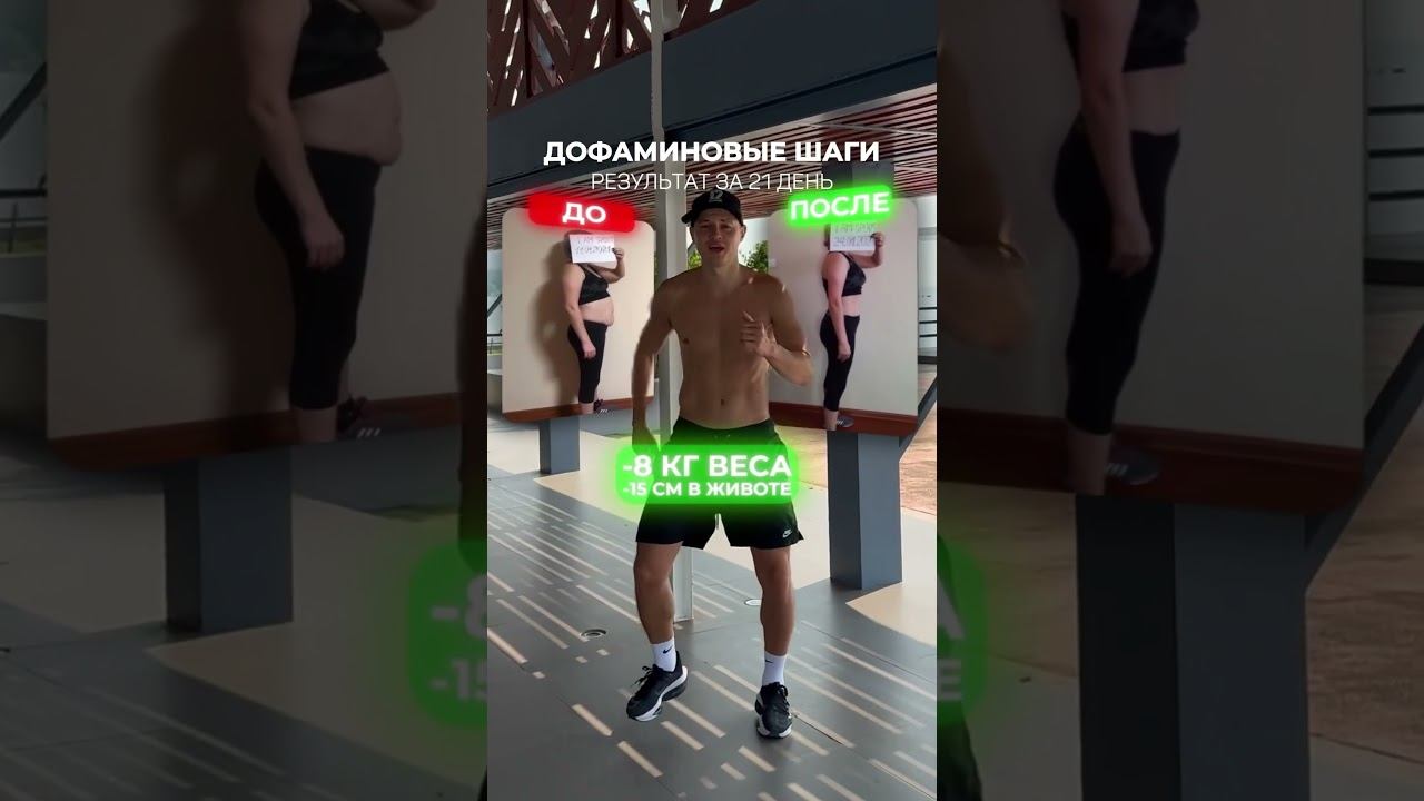 ДОФАМИНОВЫЕ ШАГИ! тренировки по 30 минут, результат -6 кг за 2 недели. Пробная тренировка на канале