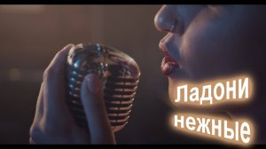 Ладони нежные -Сентябрь_cover С.Трандафилов