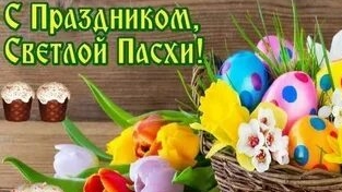 Христос Воскресе. Светлая Пасха. Музыкальная открытка поздравление.