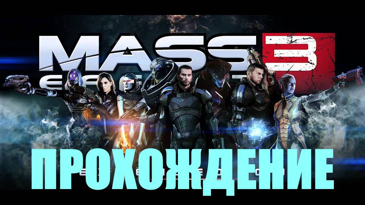 Прохождение Mass Effect Legendary Edition #29