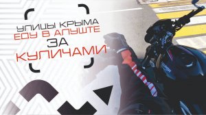 На двух колёсах за куличами по улочкам Алушты. PalkinLife в Крыму