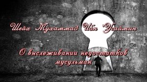 О выискивании недостатков мусульман | Шейх Мухаммад Ибн Салих аль-'Усаймин
