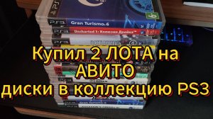 2 Лота с Авито с играми для PS3/Playstation 3 Пополнение коллекции