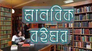 মানবিক বইঘর