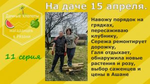На даче 15 апреля. Пересаживаю клубнику, ремонт дорожки, выбор саженцев в Ашане. 11 серия
