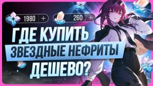 Как задонатить в Honkai: Star Rail / Где купить звездные нефриты дёшево?