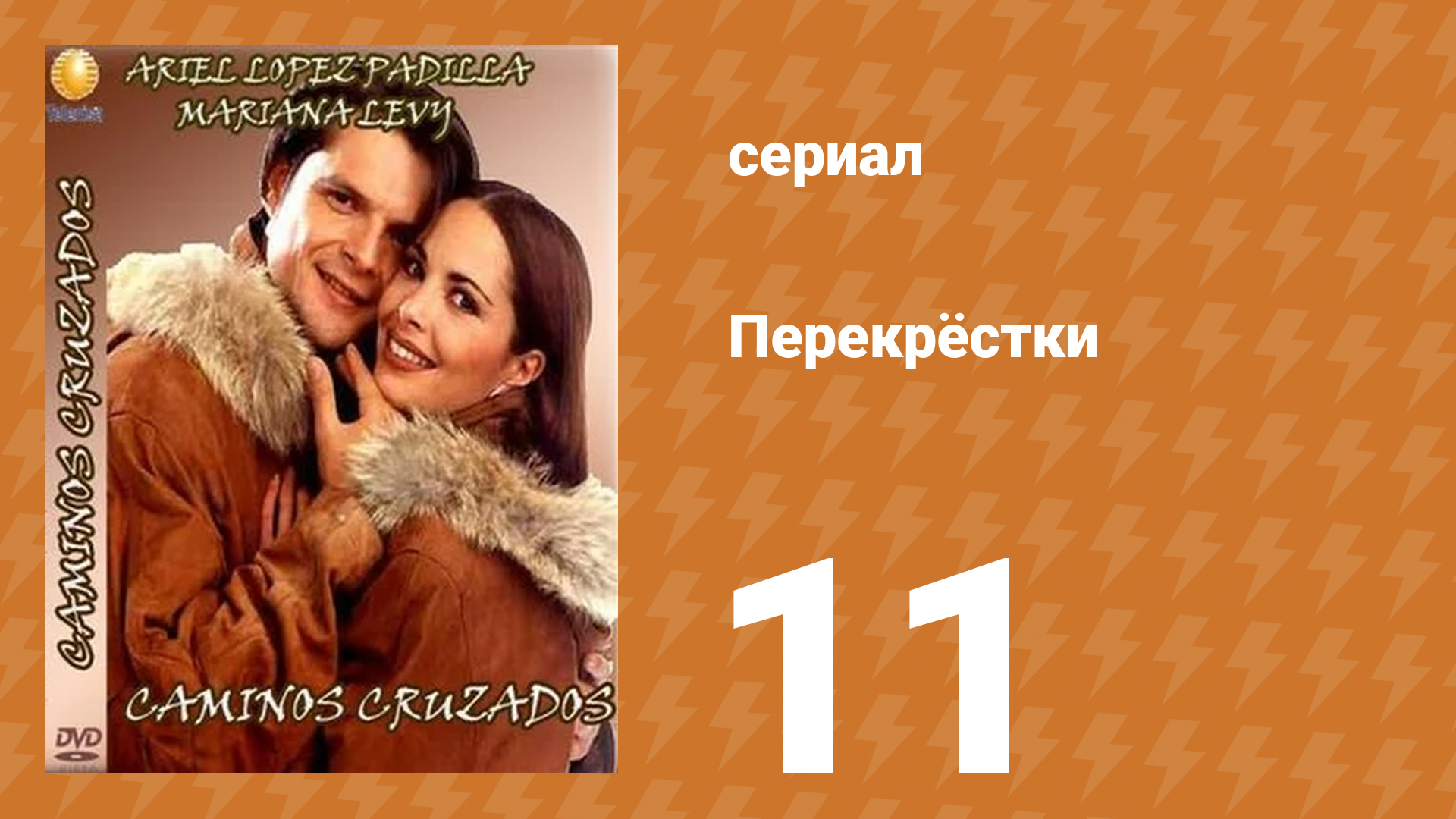 Перекрёстки 11 серия (сериал, 1994)