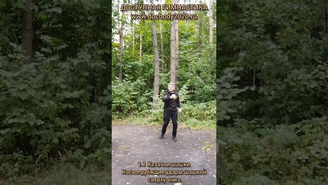 Базовые упражнения с казачьей шашкой (84)