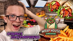 Wrap House Simulator🌯 Prologue - ШАУРМА симулятор