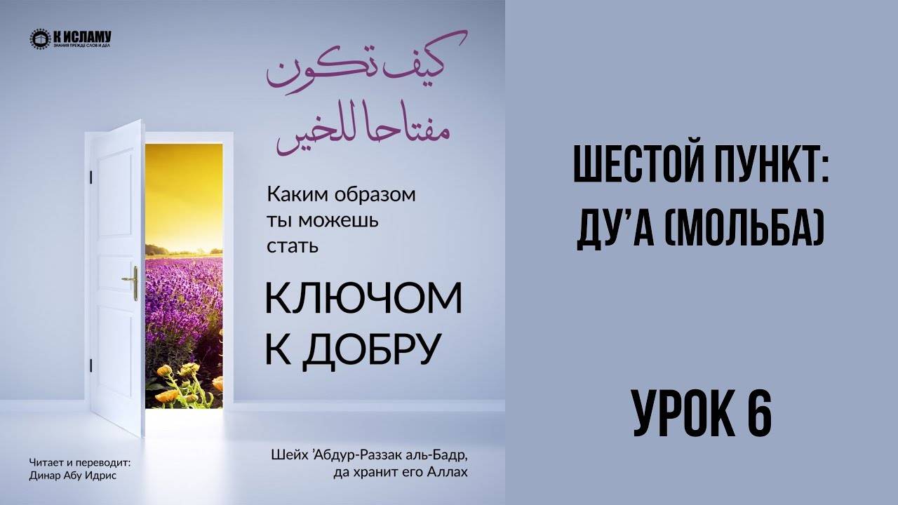 6. Ду’а (мольба) | Динар Абу Идрис