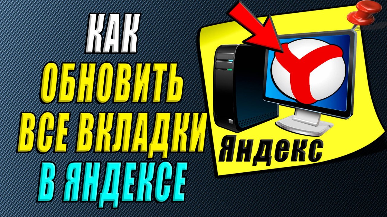 Как обновить все вкладки в яндекс