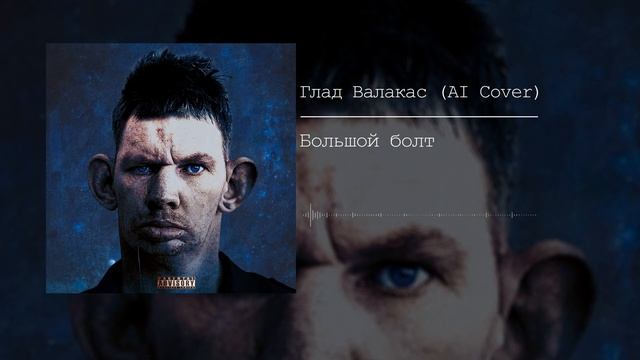 Глад Валакас — Большой болт (AI Cover)