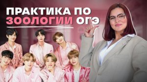 Зоология - практика ОГЭ✨ ОГЭ 2025|Биология