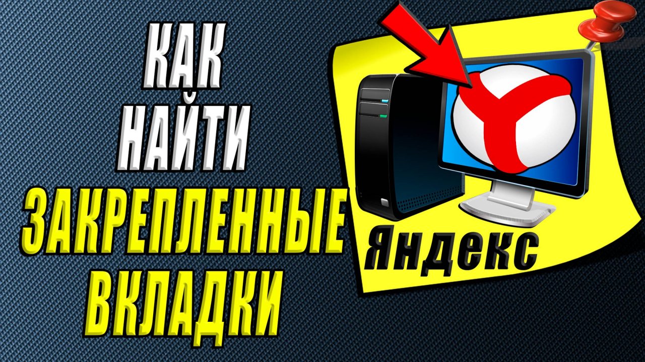Как найти закрепленные вкладки