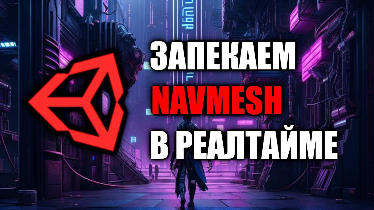 Запекаем NAVMESH в реалтайме в Unity - Создание навмеша кодом ЗА 2 МИНУТЫ/Как создать игру [Урок131]