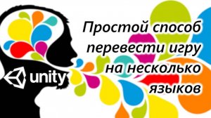 Локализация игры в Unity - Простой способ перевода на несколько языков / Как создать игру [Урок 77]