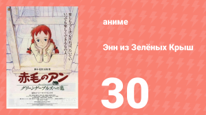 Энн из Зелёных Крыш 30 серия (аниме-сериал, 1979)