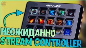 НЕОЖИДАННО, СТРИМ ДЕКА! | STREAM CONTROLLER FIFINE D6 💥👌
