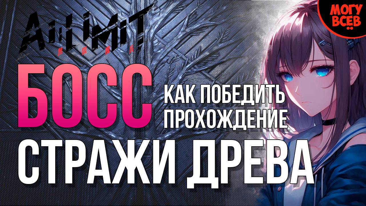 AI LIMIT - СТРАЖИ ДРЕВА - БОСС - Прохождение