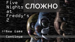 играю fnaf 2 #1