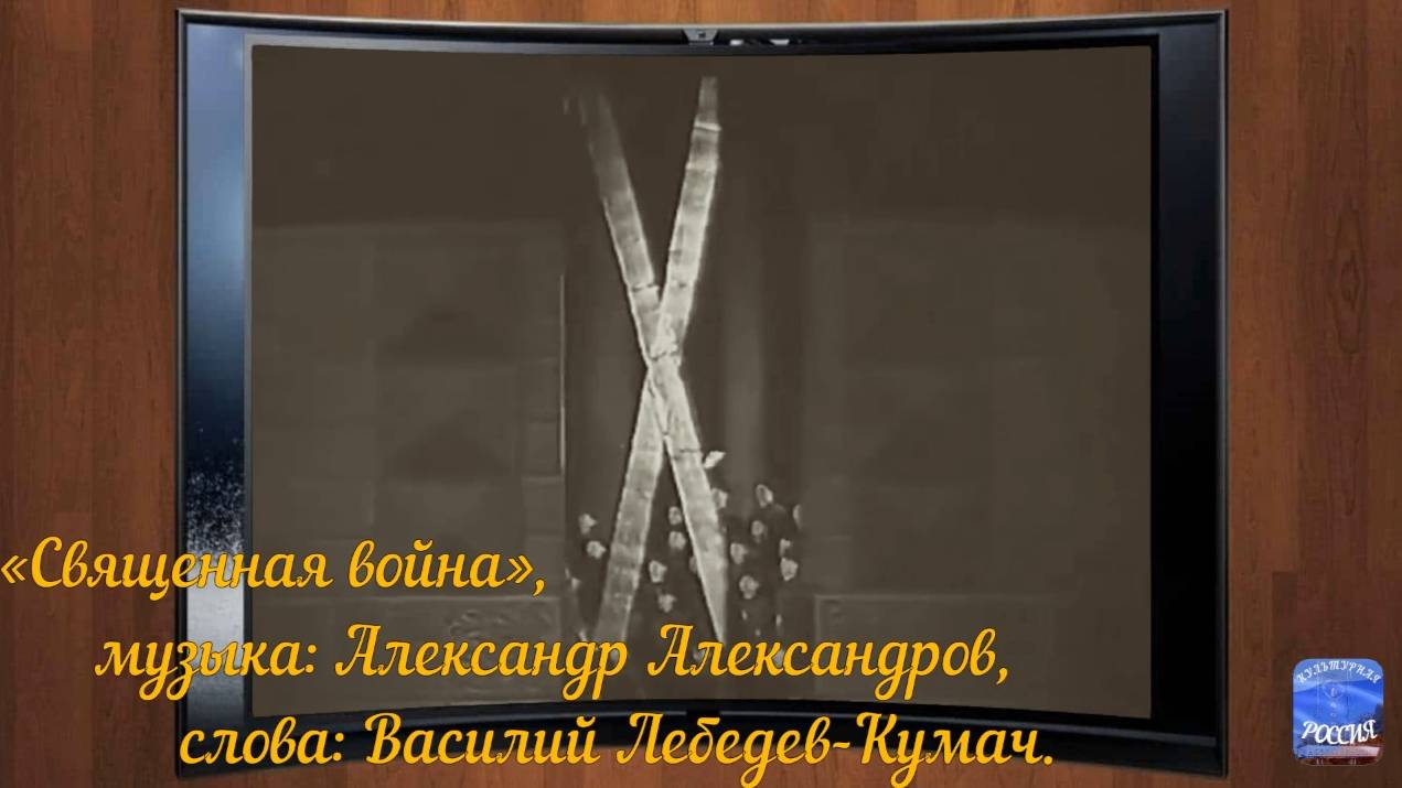 Песня «Священная война» .